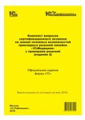 Комплект вопросов сертификационного экзамена «1С:Профессионал» на знание основных возможностей прикладных решений линейки «1С:Медицина» с примерами решений (издание 2)