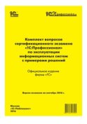 Комплект вопросов сертификационного экзамена «1С:Профессионал» по эксплуатации информационных систем с примерами решений