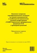 Комплект вопросов сертификационного экзамена «1С:Профессионал» на знание возможностей и особенностей применения типовой конфигурации «1С:ERP Управление предприятием» (ред. 2.5) с примерами решений (+ epub)