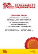 Сборник задач для подготовки к экзамену «1С:Специалист-консультант» по внедрению подсистемы «Бюджетирование» в «1С:Управление холдингом» (+ epub)