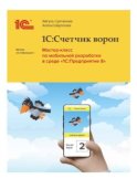 1С:Счетчик ворон. Мастер-класс по мобильной разработке в среде «1С:Предприятие» (+ epub)