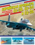 Сирийская премьера. Многоцелевые самолеты Су-30, Су-34 и Су-35