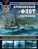 Броненосный «флот образцов». Французские броненосцы «Шарль Мартель», «Карно», «Жорегиберри», «Бувэ» и «Массена»