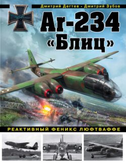 Ar-234 «Блиц». Реактивный феникс люфтваффе