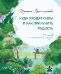 Куда уходят силы и как приручить радость. 48 шагов к наполненной жизни