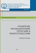 Управление инновационными проектами и бизнес-процессами