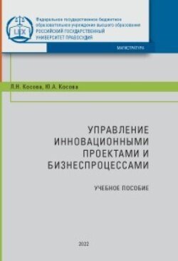 Управление инновационными проектами и бизнес-процессами