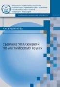 Сборник упражнений по английскому языку