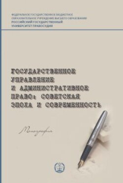 Государственное управление и административное право: советская эпоха и современность