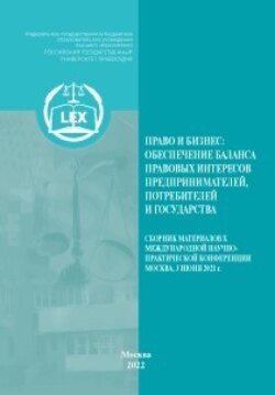 Право и бизнес: обеспечение баланса правовых интересов предпринимателей, потребителей и государства