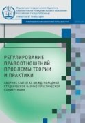 Регулирование правоотношений: проблемы теории и практики