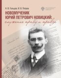 Новомученик Юрий Петрович Новицкий: служение праву и Правде