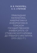 Прикладная математика, кибернетика и информатика в Томском государственном университете: от студенческого кружка до учебного института (1955-2021 гг.)