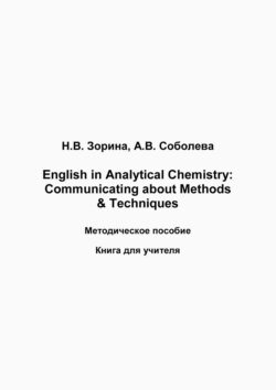 English in Analytical Chemistry. Communicating about Methods &amp; Techniques. Книга для студента