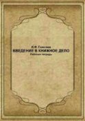 Введение в книжное дело. Рабочая тетрадь