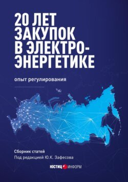 20 лет закупок в электроэнергетике: опыт регулирования