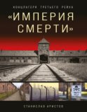 «Империя смерти». Концлагеря Третьего Рейха