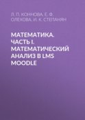 Математика. Часть I. Математический анализ в LMS Moodle