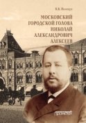 Московский городской голова Николай Александрович Алексеев