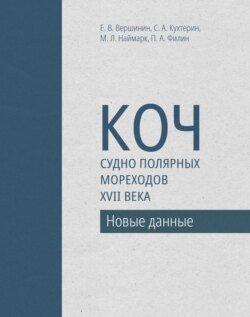 Коч – судно полярных мореходов XVII века. Новые данные