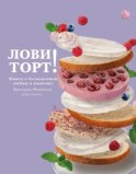 Лови торт! Книга о бесконечной любви к выпечке