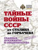 Тайные войны СССР от Сталина до Горбачева. Главные документы и свидетельства