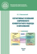 Kогнитивные основания современного конвергентного подхода в образовании