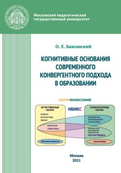 Kогнитивные основания современного конвергентного подхода в образовании