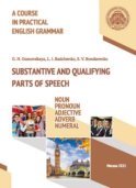 A Course in Practical English Grammar. Substantive and Qualifying Parts of Speech: Noun, Pronoun, Adjective, Adverb, Numeral / Курс практической грамматики английского языка. Части речи, обозначающие номинацию и качество референта: существительное, местоимение, прилагательное, наречие, числительное