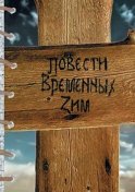 Повести Временных Зим