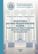 Подготовка научно-педагогических кадров: разработка и представление диссертационного исследования. 150-летию МПГУ посвящается