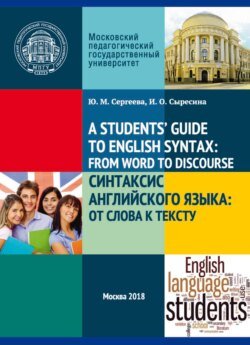 A Student&apos;s’ Guide to English Syntax: from Word to Discourse / Синтаксис английского языка: от слова к тексту