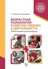 Возрастная психология. Развитие ребенка в деятельности