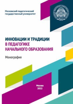 Инновации и традиции в педагогике начального образования