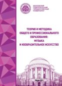 Теория и методика общего и профессионального образования. Музыка и изобразительное искусство