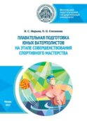 Плавательная подготовка юных ватерполистов на этапе совершенствования спортивного мастерства