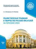 Реалистическая традиция в творчестве русских писателей на переломе эпох