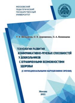 Технологии развития коммуникативно-речевых способностей у дошкольников с ограниченными возможностями здоровья (с функциональными нарушениями зрения)