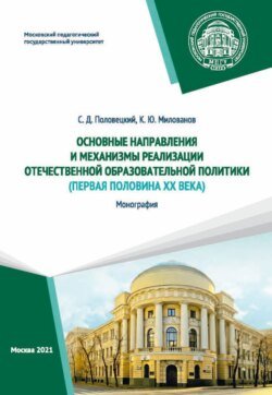 Основные направления и механизмы реализации отечественной образовательной политики (первая половина ХХ века)