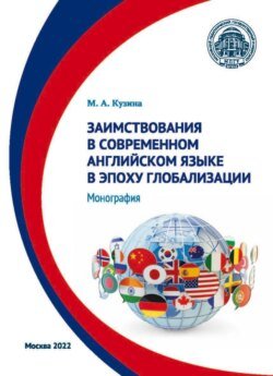 Заимствования в современном английском языке в эпоху глобализации