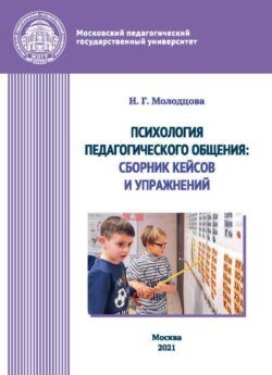 Психология педагогического общения. Сборник кейсов и упражнений