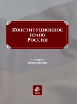 Конституционное право России