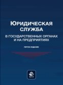 Юридическая служба в государственных органах и на предприятиях