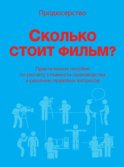 Продюсерство. Сколько стоит фильм?