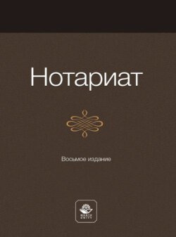 Нотариат