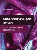 Мифологизации права в общественном сознании