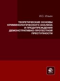 Теоретические основы криминологического анализа и предупреждения демонстративно-протестной преступности