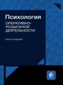 Психология оперативно-розыскной деятельности