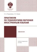 Практикум по технологиям обучения иностранным языкам. Учебно-методическое пособие