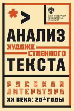 Анализ художественного текста. Русская литература XX века: 20-е годы